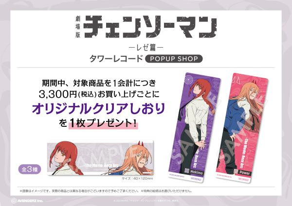 劇場版『チェンソーマン レゼ篇』POPUP SHOP in タワーレコード開催
