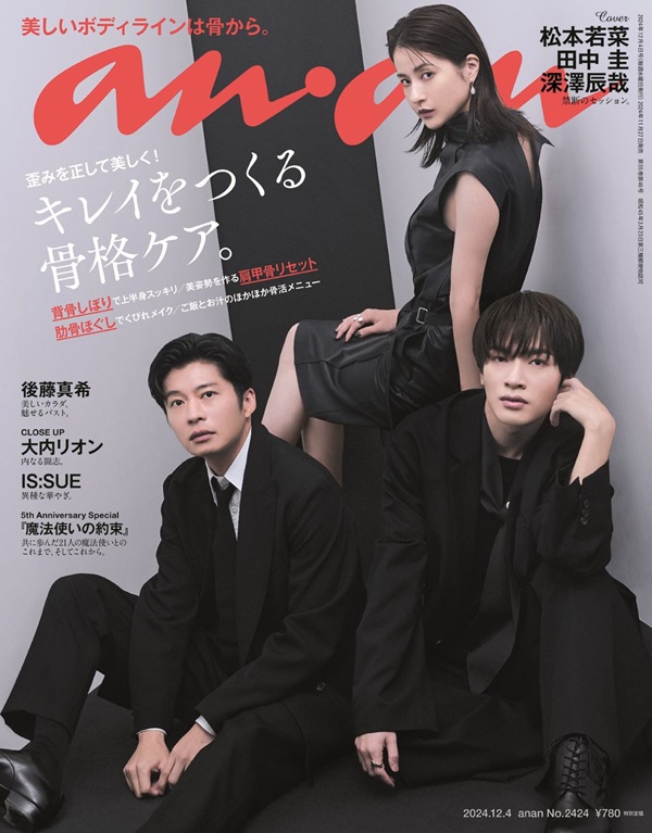 松本若菜＆田中圭＆深澤辰哉、「anan No. 2424」表紙に登場 - TOWER