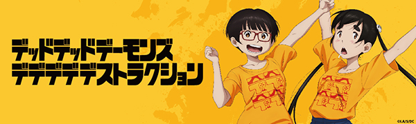 映画『デッドデッドデーモンズデデデデデストラクション』POP UP SHOP