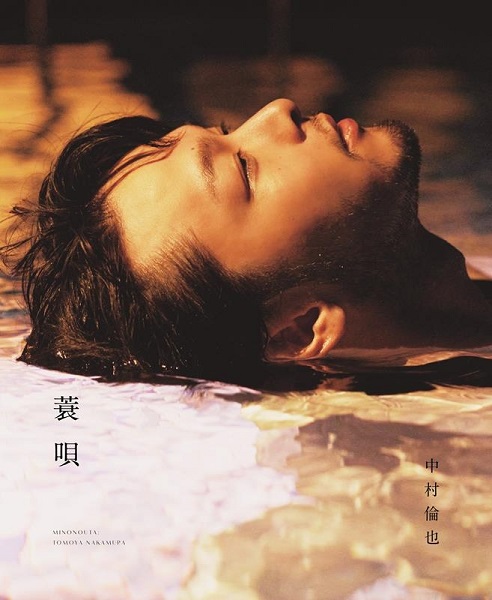 中村倫也｜続きの本 『蓑唄』1月20日発売｜最初の本『童詩』刊行から約