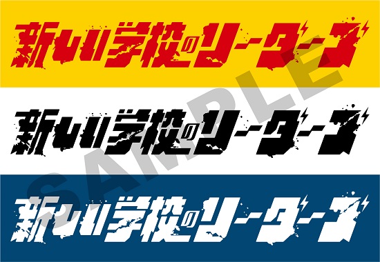 新しい学校のリーダーズ」を聴こうキャンペーン開催！ - TOWER RECORDS