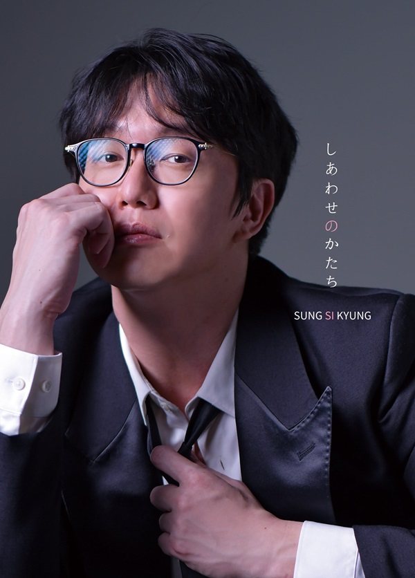 ソン・シギョン 日本ミニアルバム『しあわせのかたち』2025年9月17日