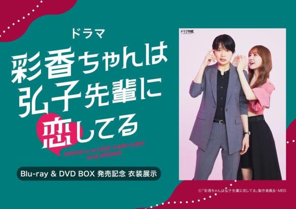 彩香ちゃんは弘子先輩に恋してる」Blu-ray＆DVD BOX 発売記念 衣装展