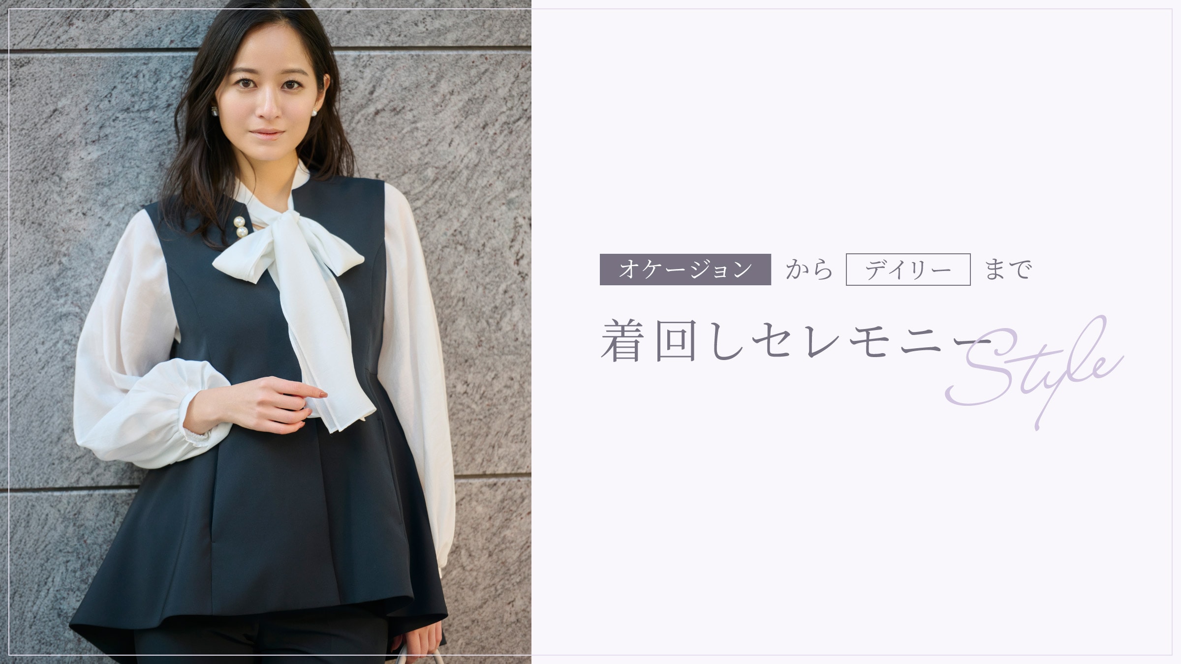 オケージョンからデイリーまで 着回しセレモニーStyle | セルフォード