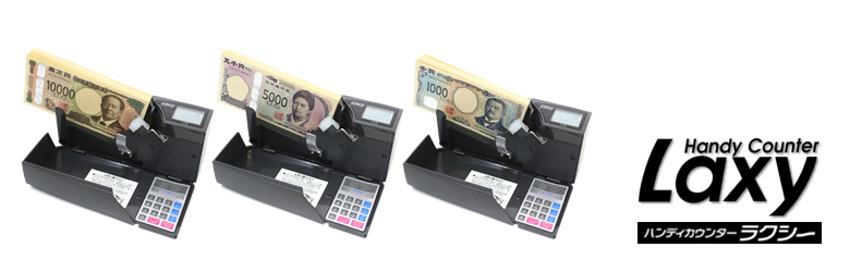 紙幣計数機 ハンディカウンター ラクシー