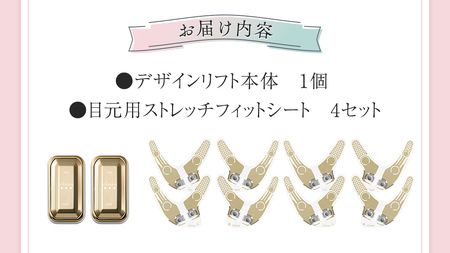 デザインリフト 目元ケアセット （ 本体＆目元用ストレッチフィット