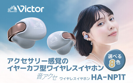 Victor 完全ワイヤレスイヤホン HA-NP1T-W（オフホワイト