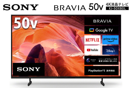 ソニー BRAVIA 50型 4K液晶テレビ(設置含む) X80Lシリーズ KJ-50X80L