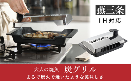 大人の焼魚] IH対応(IH200V) 炭グリル 調理器具 キッチン用品