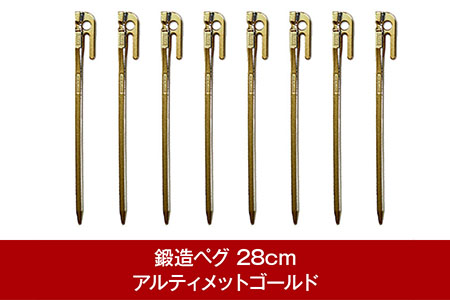 鍛造ペグ エリッゼステーク 28cm ペグ 8本セット アルティメット