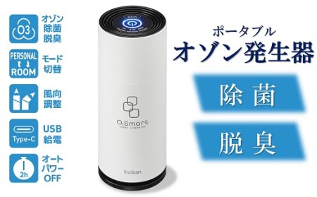 除菌・脱臭 ポータブルオゾン発生器 オースリースマート（ピュア