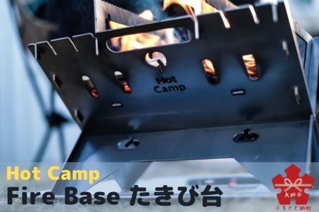 Hot Camp】 Fire Base 焚き火台 Lサイズ | 岐阜県大垣市 | ふるさと