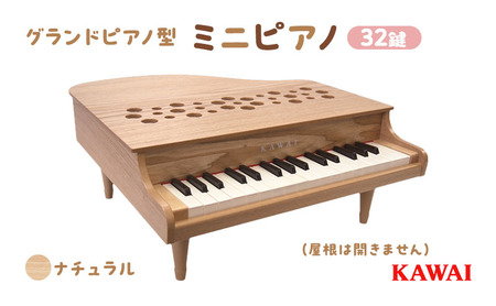 ピアノ おもちゃ ミニグランドピアノ KAWAI P‐32ナチュラル 1164 楽器