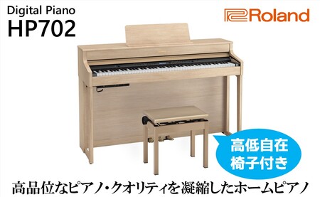 Roland】電子ピアノHP702/ライトオーク調仕上げ【設置作業付き】【配送