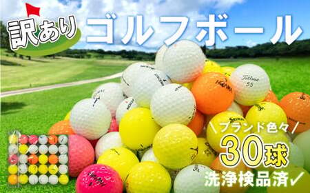 期間限定特別企画】ゴルフボール 美品 30 球 セット 中古 ゴルフボール