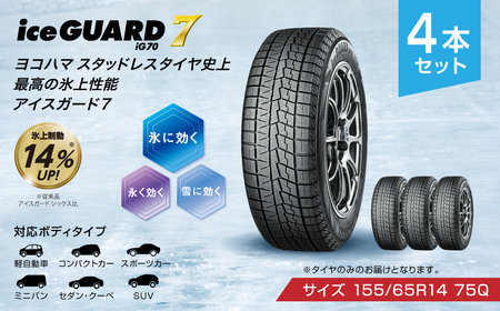 ヨコハマタイヤ スタッドレス 4本セット iceGUARD 7 アイスガード 軽