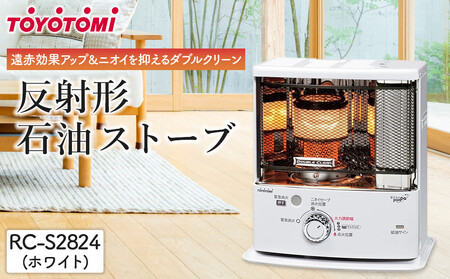 トヨトミ「反射形石油ストーブ RC-S2824(W:ホワイト)」 | 愛知県名古屋