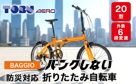BAGGIO 防災対応20型6スピードノンパンク折りたたみ自転車 色