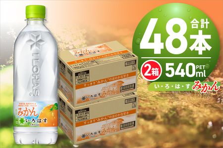 い・ろ・は・す みかん 540mlPET×48本 いろはす | 北海道札幌市