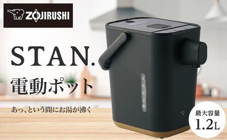 象印 【 STAN. 】 電動ポット CPCA12-BA ブラック | 大阪府大東市