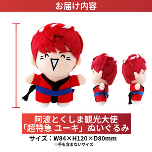 グッズ コラボ 超特急 ユーキ 監修 ぬいぐるみ | 徳島県（県庁