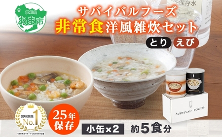 賞味期限25年 非常食 洋風 雑炊 セット 小缶詰合せ 約5食分 缶切り付