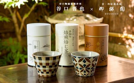 柳桜園×京焼】人気ほうじ茶缶3種詰合せ×谷口晋也作 猪口湯呑2客