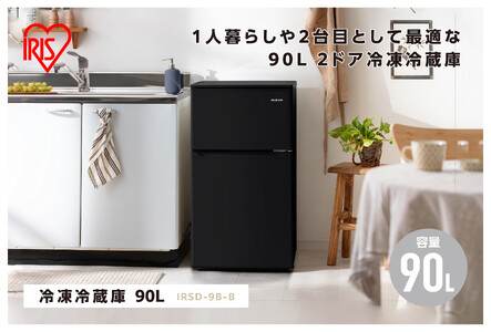 冷凍冷蔵庫 90L IRSD-9B-B ブラック ｜ 冷蔵庫 新生活 ひとり暮らし