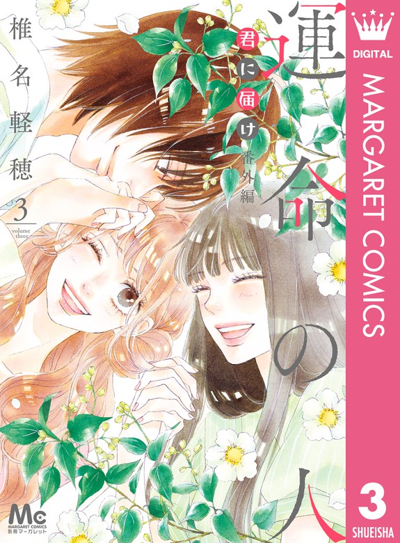 最終巻】君に届け 番外編～運命の人～ 3 - マンガ（漫画） 椎名軽穂