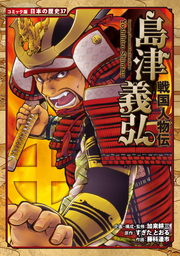 コミック版 日本の歴史（ポプラ社）(マンガ（漫画）)の電子書籍無料