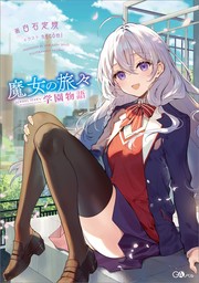 魔女の旅々 学園物語 - 新文芸・ブックス 白石定規/necomi（GA