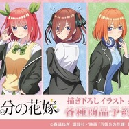 五等分の花嫁」五つ子が衣装を交換!? 描き下ろしイラストのグッズ12種