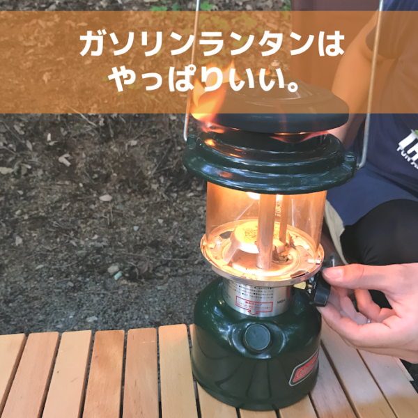 やっぱガソリンランタン最高！コールマンのガソリンランタン286A