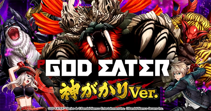 Pゴッドイーター神がかりver パチンコ 新台 スペック ボーダー 評価