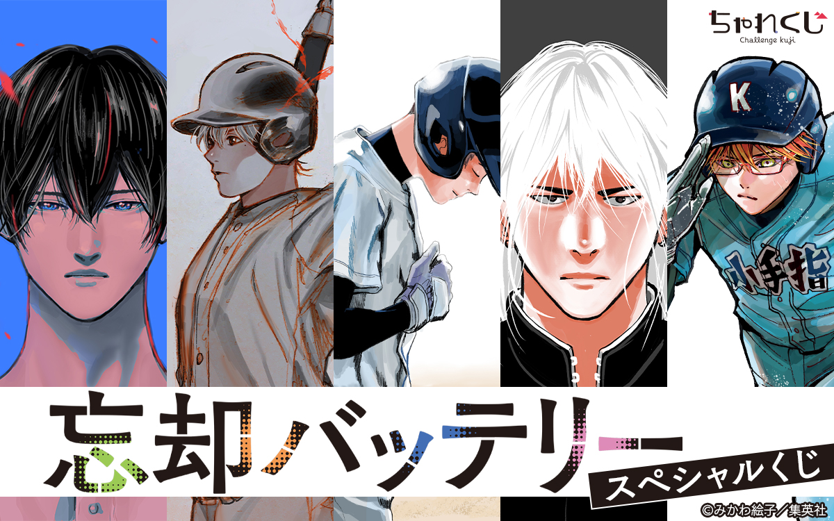 忘却バッテリー スペシャルくじ