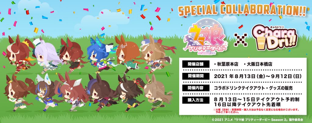 TVアニメ『ウマ娘 プリティーダービー Season 2』✕きゃらドリ