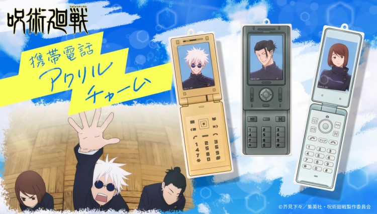 呪術廻戦」五条・夏油・家入の携帯電話をイメージしたアクリルチャーム