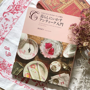 書籍『暮らしにいかすアンティーク入門』油谷訓子著 – チェルシーオールド