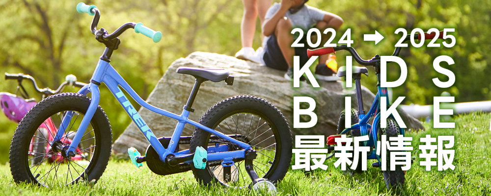 2024/2025年モデル TREK(トレック)のキッズバイク(子供車)のスペック