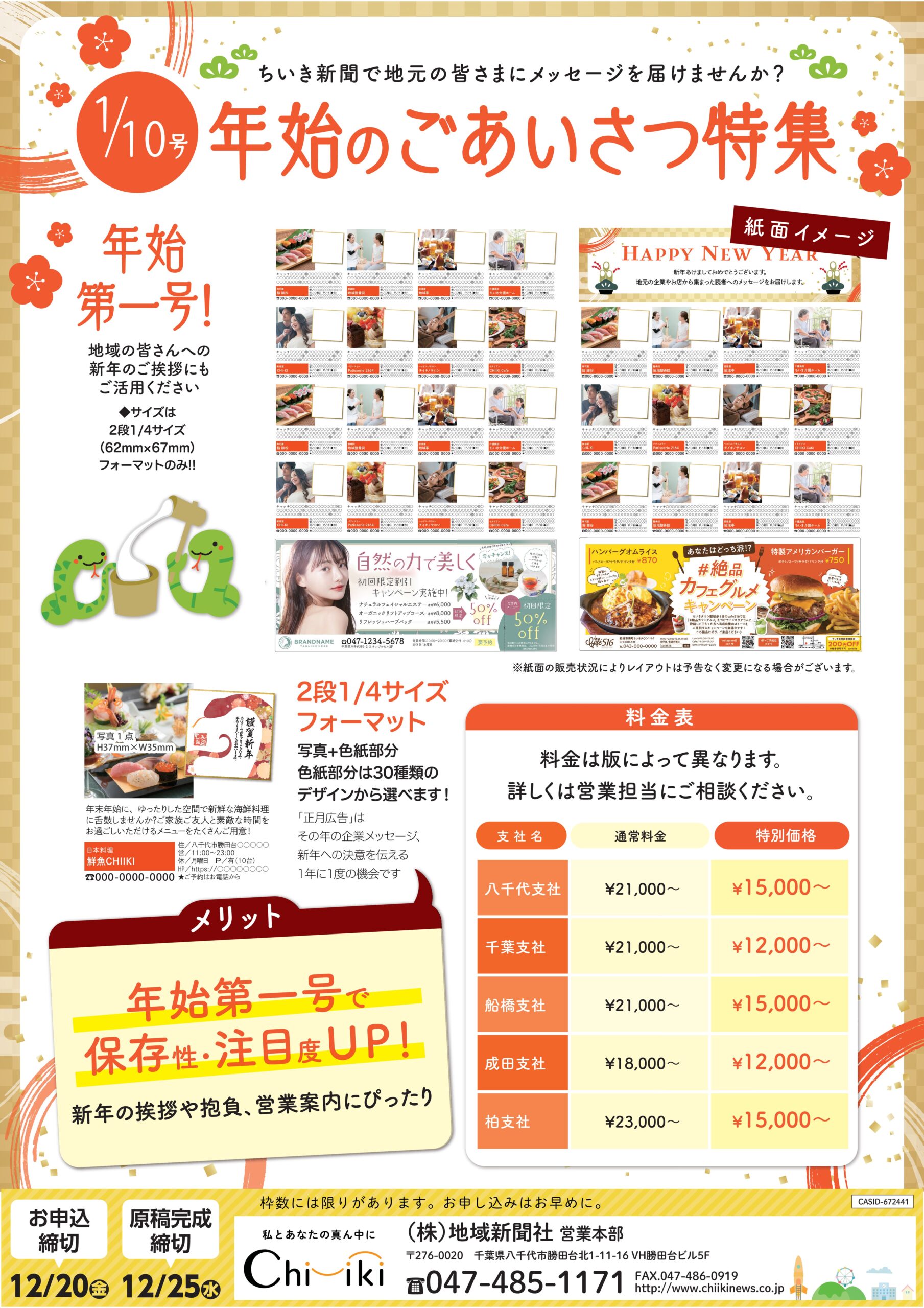 ちいき新聞】2025年 年始号！毎年恒例 初めてのお正月＆年始のご