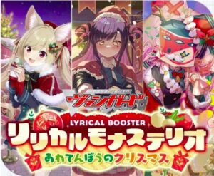 ヴァンガード リリカルブースター最新弾 あわてんぼうのクリスマス