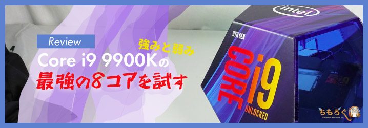 レビュー】Core i9 9900Kの強みと弱み：最強の8コアCPUを試す | ちもろぐ