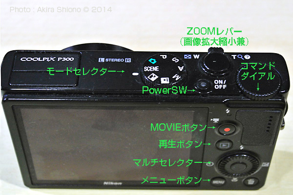 マニュアル操作ができるコンデジ：NIKON P300／CHSいろいろサイト