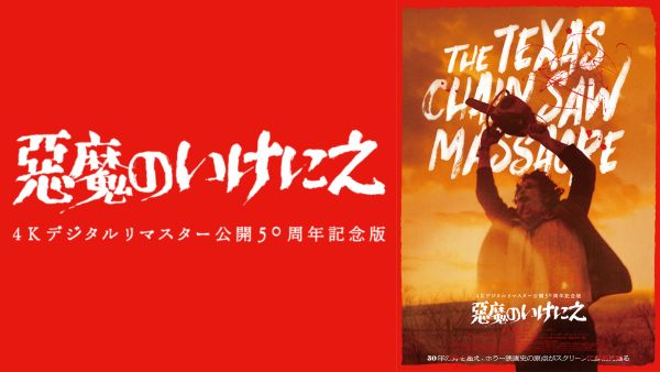 悪魔のいけにえ 4Kデジタルリマスター 公開50周年記念版』3月13日(金