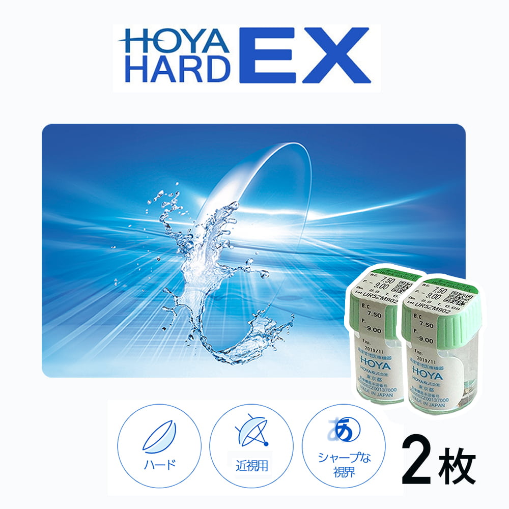 送料無料】HOYA ハードEX [1枚入り×2箱] ハードコンタクトレンズ通販