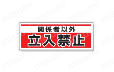 811-90 | 禁止標識 チェーン吊り下げ標識 | ユニット | ミスミ | 371-7089