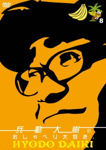 兵動大樹のおしゃべり大好き。1 中古DVD・ブルーレイ | ブックオフ公式