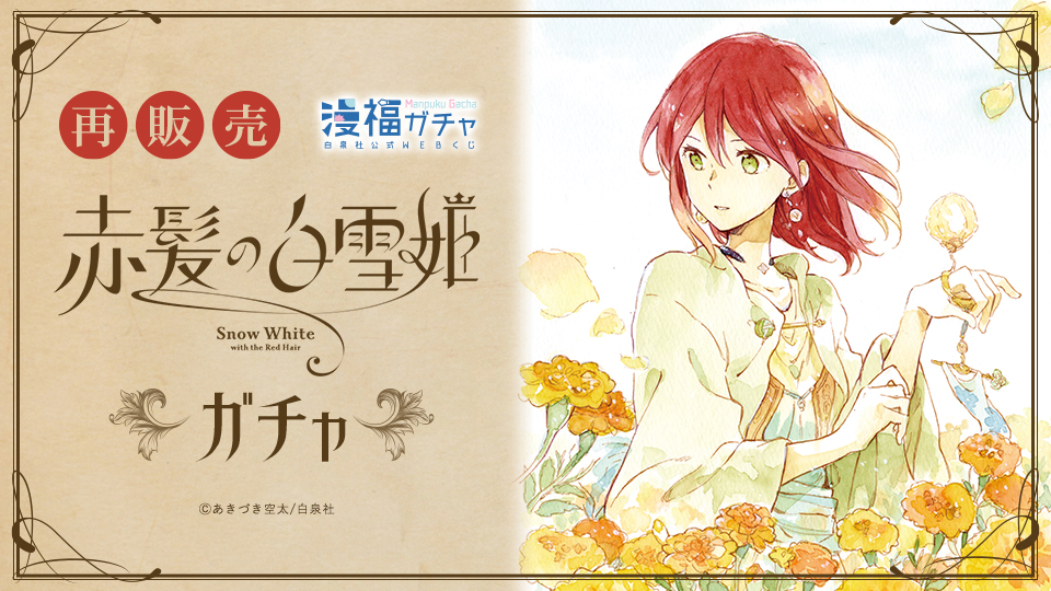 再販】赤髪の白雪姫ガチャ 第一弾 | 【漫福ガチャ】白泉社公式WEBくじ