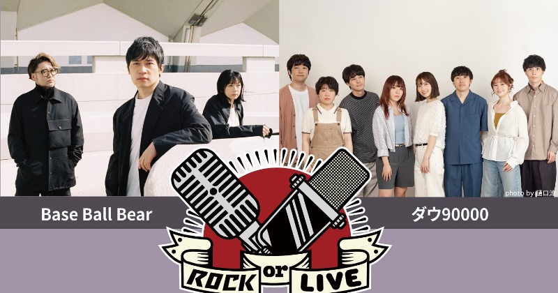 Base Ball Bear×ダウ90000、伝説の“2マン”が再び 『ROCK or LIVE