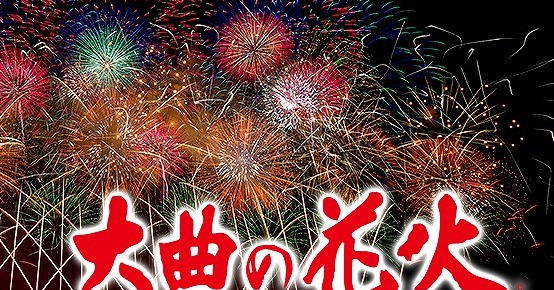 万博、6.28「花火」は国内で最も権威ある競技大会・・・大曲の至高の